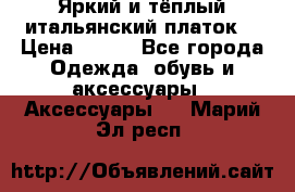 Яркий и тёплый итальянский платок  › Цена ­ 900 - Все города Одежда, обувь и аксессуары » Аксессуары   . Марий Эл респ.